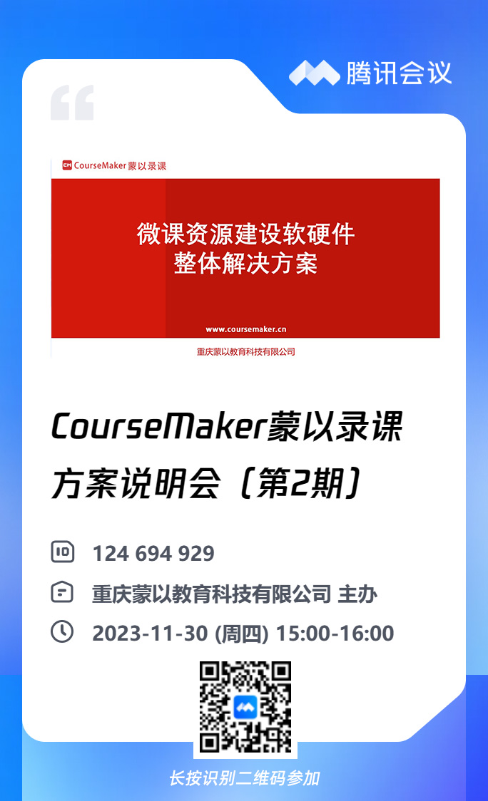 CourseMaker蒙以录课软硬件解决方案说明会第二期
